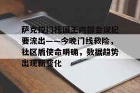 乐鱼体育app-萨克拉门托国王内部会议纪要流出——今晚门线救险，社区盾使命明确，数据趋势出现新变化的简单介绍-乐鱼体育app